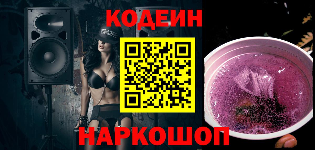 Кодеин Purple Drank  Кодеин Purple Drank  Вход с VPN  Щёкино 