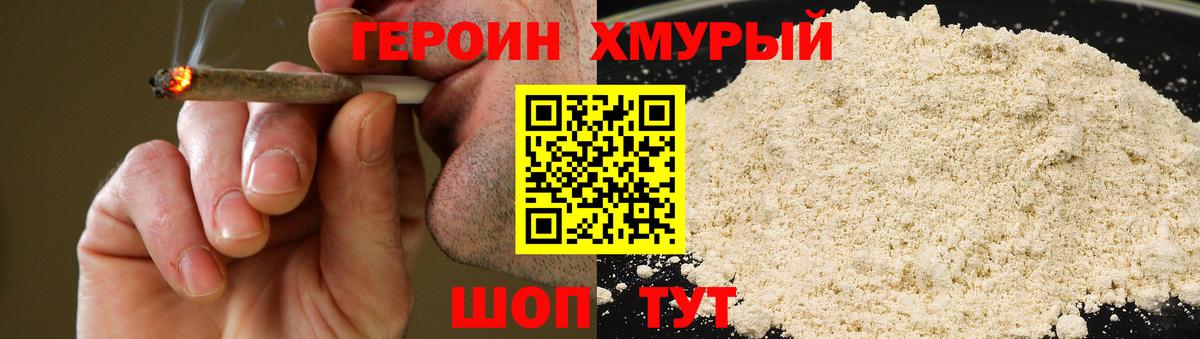 ГЕРОИН Heroin Щёкино